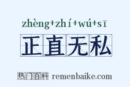 正直无私是什么意思的图片